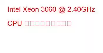 Intel Xeon 3060 @ 2.40GHz CPU ベンチマークと機能