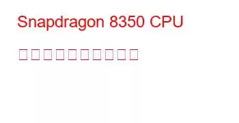 Snapdragon 8350 CPU のベンチマークと機能