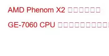 AMD Phenom X2 デュアルコア GE-7060 CPU のベンチマークと機能