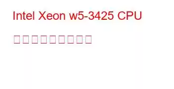 Intel Xeon w5-3425 CPU ベンチマークと機能