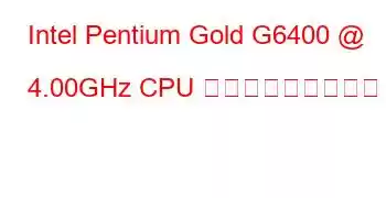 Intel Pentium Gold G6400 @ 4.00GHz CPU ベンチマークと機能