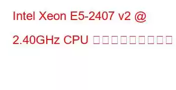 Intel Xeon E5-2407 v2 @ 2.40GHz CPU ベンチマークと機能