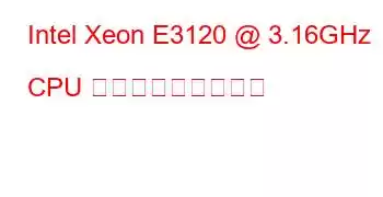 Intel Xeon E3120 @ 3.16GHz CPU ベンチマークと機能