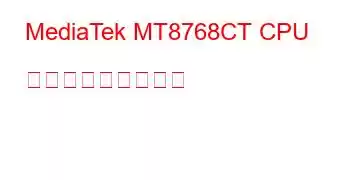 MediaTek MT8768CT CPU ベンチマークと機能