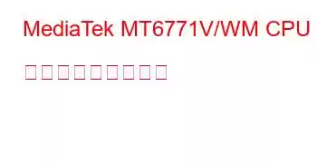 MediaTek MT6771V/WM CPU ベンチマークと機能