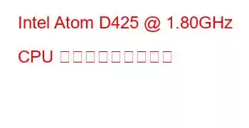 Intel Atom D425 @ 1.80GHz CPU ベンチマークと機能