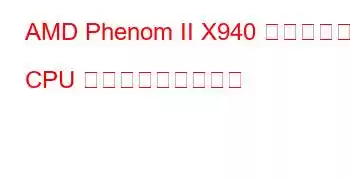 AMD Phenom II X940 クアッドコア CPU ベンチマークと機能