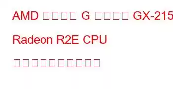 AMD 組み込み G シリーズ GX-215JJ Radeon R2E CPU のベンチマークと機能