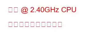 仮想 @ 2.40GHz CPU のベンチマークと機能