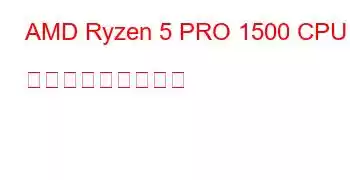 AMD Ryzen 5 PRO 1500 CPU ベンチマークと機能