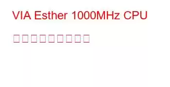 VIA Esther 1000MHz CPU ベンチマークと機能