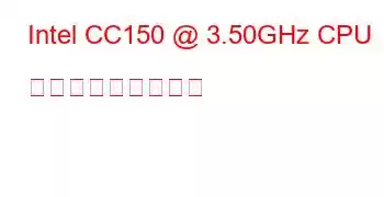 Intel CC150 @ 3.50GHz CPU ベンチマークと機能