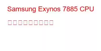 Samsung Exynos 7885 CPU ベンチマークと機能