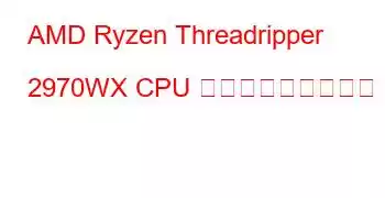 AMD Ryzen Threadripper 2970WX CPU ベンチマークと機能