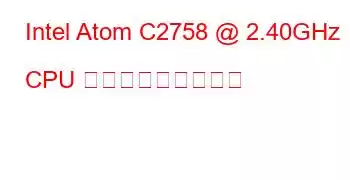 Intel Atom C2758 @ 2.40GHz CPU ベンチマークと機能