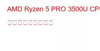 AMD Ryzen 5 PRO 3500U CPU ベンチマークと機能