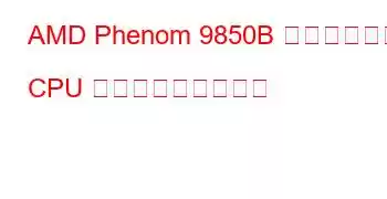 AMD Phenom 9850B クアッドコア CPU ベンチマークと機能