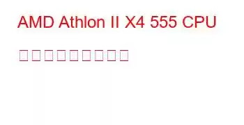 AMD Athlon II X4 555 CPU ベンチマークと機能