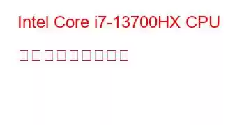 Intel Core i7-13700HX CPU ベンチマークと機能