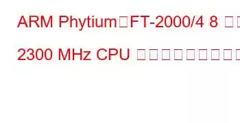 ARM Phytium、FT-2000/4 8 コア 2300 MHz CPU ベンチマークと機能