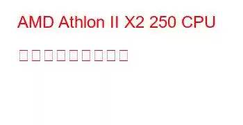 AMD Athlon II X2 250 CPU ベンチマークと機能