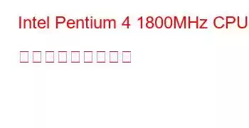 Intel Pentium 4 1800MHz CPU ベンチマークと機能