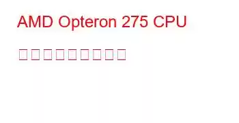 AMD Opteron 275 CPU ベンチマークと機能