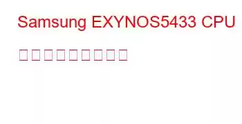 Samsung EXYNOS5433 CPU ベンチマークと機能