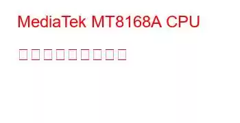 MediaTek MT8168A CPU ベンチマークと機能