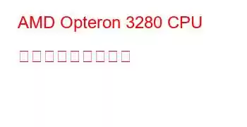 AMD Opteron 3280 CPU ベンチマークと機能