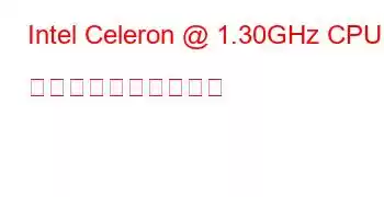 Intel Celeron @ 1.30GHz CPU のベンチマークと機能