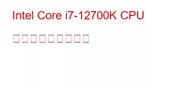 Intel Core i7-12700K CPU ベンチマークと機能