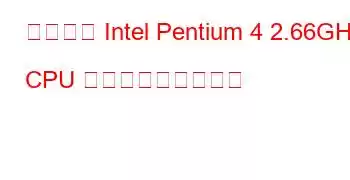 モバイル Intel Pentium 4 2.66GHz CPU ベンチマークと機能