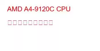 AMD A4-9120C CPU ベンチマークと機能