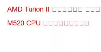 AMD Turion II デュアルコア モバイル M520 CPU ベンチマークと機能