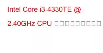 Intel Core i3-4330TE @ 2.40GHz CPU ベンチマークと機能