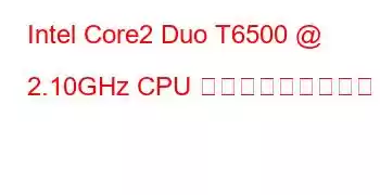 Intel Core2 Duo T6500 @ 2.10GHz CPU ベンチマークと機能