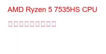 AMD Ryzen 5 7535HS CPU ベンチマークと機能