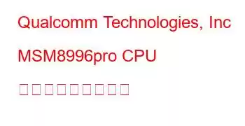 Qualcomm Technologies, Inc MSM8996pro CPU ベンチマークと機能