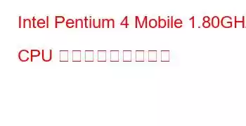 Intel Pentium 4 Mobile 1.80GHz CPU ベンチマークと機能