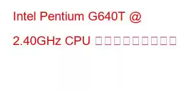 Intel Pentium G640T @ 2.40GHz CPU ベンチマークと機能