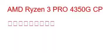 AMD Ryzen 3 PRO 4350G CPU ベンチマークと機能