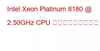 Intel Xeon Platinum 8180 @ 2.50GHz CPU ベンチマークと機能