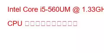 Intel Core i5-560UM @ 1.33GHz CPU のベンチマークと機能