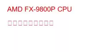 AMD FX-9800P CPU ベンチマークと機能