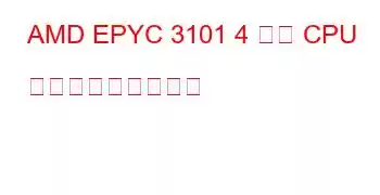 AMD EPYC 3101 4 コア CPU ベンチマークと機能