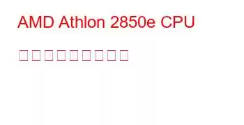 AMD Athlon 2850e CPU ベンチマークと機能