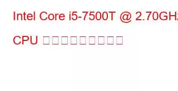 Intel Core i5-7500T @ 2.70GHz CPU ベンチマークと機能