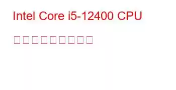 Intel Core i5-12400 CPU ベンチマークと機能