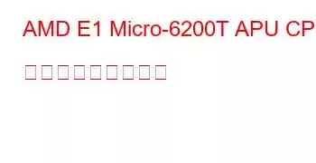 AMD E1 Micro-6200T APU CPU ベンチマークと機能